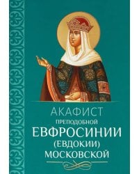 Акафист преподобной Евфросинии (Евдокии) Московской