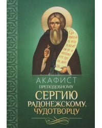 Акафист преподобному Сергию Радонежскому, чудотворцу