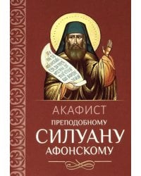 Акафист преподобному Силуану Афонскому