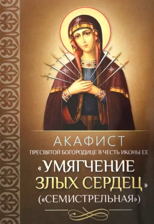 Акафист Пресвятой Богородице в честь иконы Ее &quot;Умягчение злых сердец&quot; (Семистрельная)