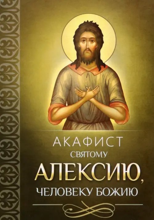 Акафист святому Алексию, человеку Божию