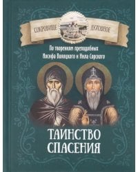 Таинство спасения. По творениям преподобных Иосифа Волоцкого и Нила Сорского