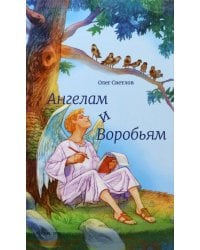 Ангелам и Воробьям. Сборник стихов