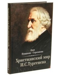 Христианский мир И. С. Тургенева