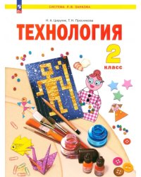 Технология. 2 класс. Учебное пособие