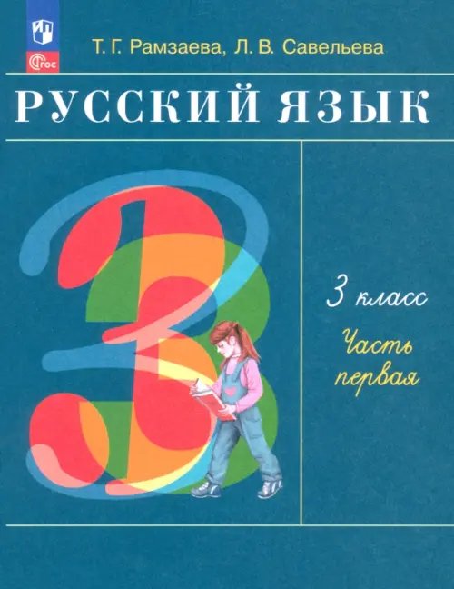 Русский язык. 3 класс. Учебное пособие. В 2-х частях. Часть 1