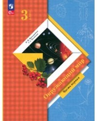 Окружающий мир. 3 класс. Учебное пособие. В 2-х частях. Часть 1