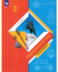 Окружающий мир. 3 класс. Учебное пособие. В 2-х частях. Часть 2