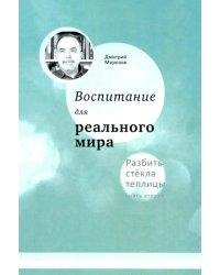 Воспитание для реального мира. Книга 2. Разбить стёкла теплицы