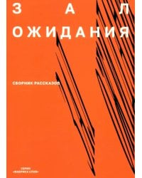 Зал ожидания. Сборник рассказ..