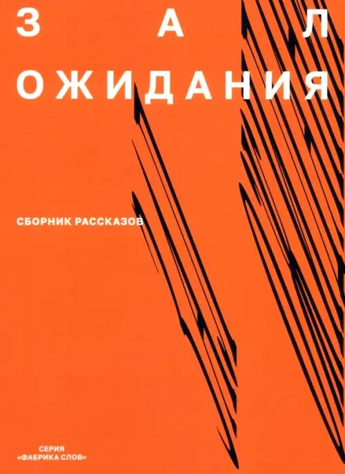 Зал ожидания. 
Сборник рассказов