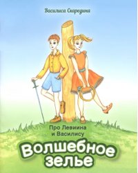 Про Левиина и Василису. Часть 1. Волшебное зелье