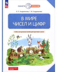 В мире чисел и цифр. 5-7 лет. Учебно-методическое пособие для подготовки к школе