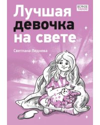 Лучшая девочка на свете