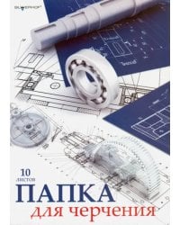 Папка для черчения &quot;Чертеж&quot;, 10 листов, А4. С вертикальным штампом (915002-24)