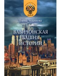 Вавилонская башня истории
