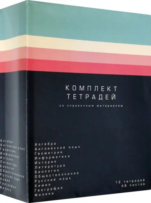 Комплект предметных тетрадей, 48 листов (12 штук) (EAC-1000)