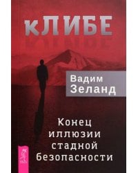 кЛИБЕ. Конец иллюзии стадной безопасности