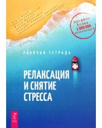 Релаксация и снятие стресса. Рабочая тетрадь