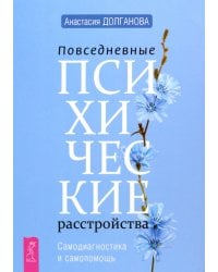 Повседневные психические расстройства. Самодиагностика и самопомощь