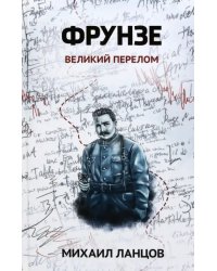 Фрунзе. Том 2. Великий перелом