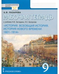 Всеобщая история. История Нового времени. 1801–1914. 9 класс. Рабочая тетрадь. ФГОС