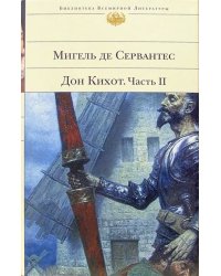 Дон Кихот. Вторая часть хитроумного кабальеро Дон Кихота Ламанчского. II