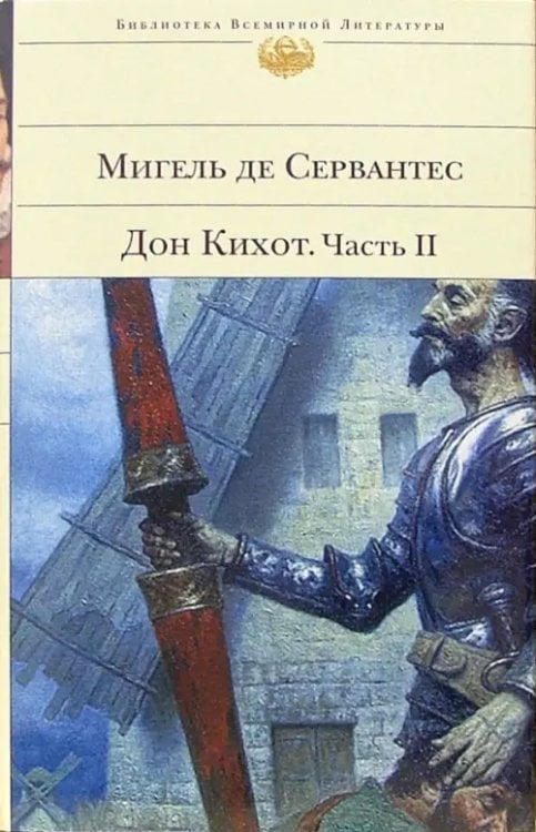 Дон Кихот. Вторая часть хитроумного кабальеро Дон Кихота Ламанчского. II