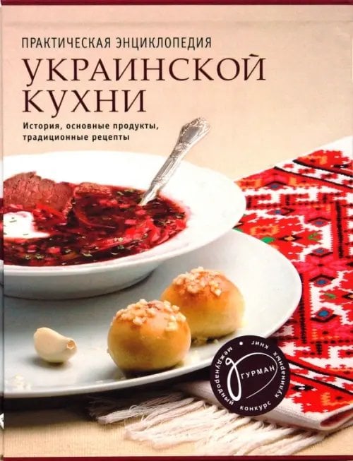 Практическая энциклопедия украинской кухни. История, основные продукты, традиционные рецепты