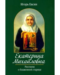 Екатерина Михайловна. Рассказы о блаженной старице