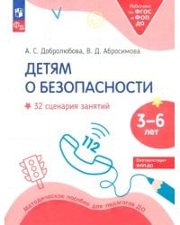 Детям о безопасности. 32 сценария занятий. Методическое пособие для педагогов ДОО