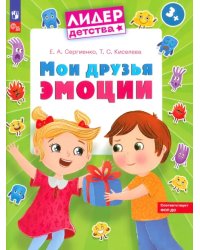 Мои друзья эмоции. Пособие для детей 3-5 лет