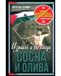 Сосна и олива. Израиль и его соседи