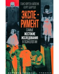 Эксперимент. Самые жестокие исследования в психологии