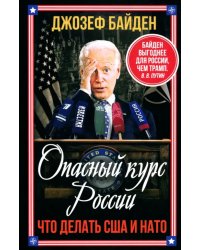 Опасный курс России. Что делать США и НАТО