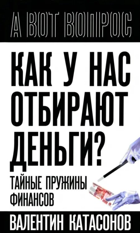 Как у нас отбирают деньги? Тайные пружины финансов