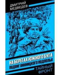 На берегах Южного Буга. Подвиг винницкого подполья