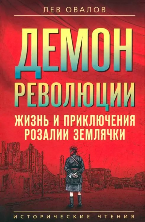 Демон революции. Жизнь и приключения Розалии Землячки