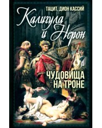 Калигула и Нерон. Чудовища на троне