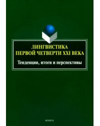 Лингвистика первой четверти ХХI века. Тенденции