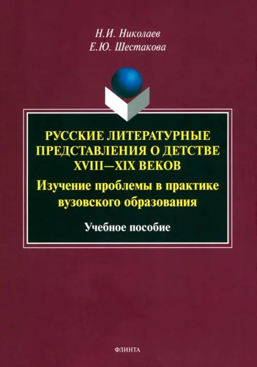 Русские литературные представления о детстве XVIII-XIX вв. Изучение проблемы в практике