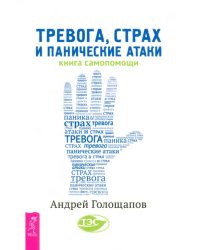 Тревога, страх и панические атаки. Книга самопомощи