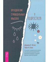 Преодоление суицидальных мыслей у подростков. Когнитивно-поведенческая терапия