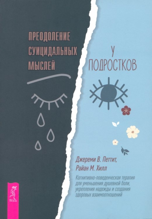 Преодоление суицидальных мыслей у подростков. Когнитивно-поведенческая терапия