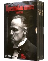 3DVD. Крестный отец. Трилогия. Коллекционное издание