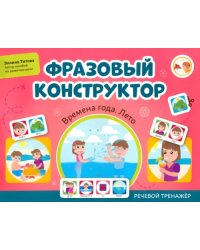 Фразовый конструктор. Времена года. Лето. Речевой тренажер