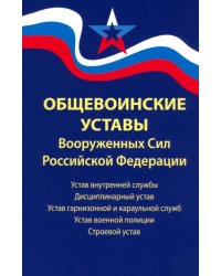 Общевоинские уставы Вооруженных Сил Российской Федерации. В редакции от 01.03.2024