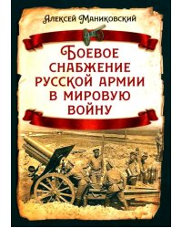 Боевое снабжение русской армии в мировую войну