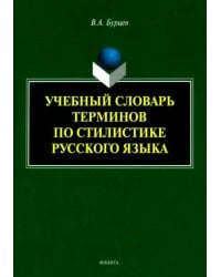 Учебный словарь терминов по стилистике русского языка