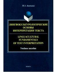 Лингвокультурологические основы интерпретации текста